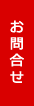 お問合せ