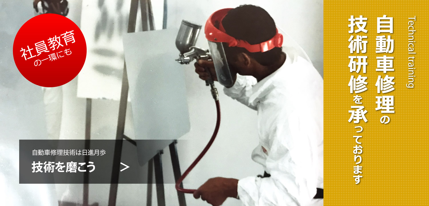自動車修理にまつわる技術研修を承っております
