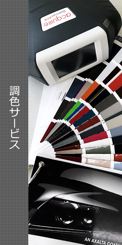 調色サービス